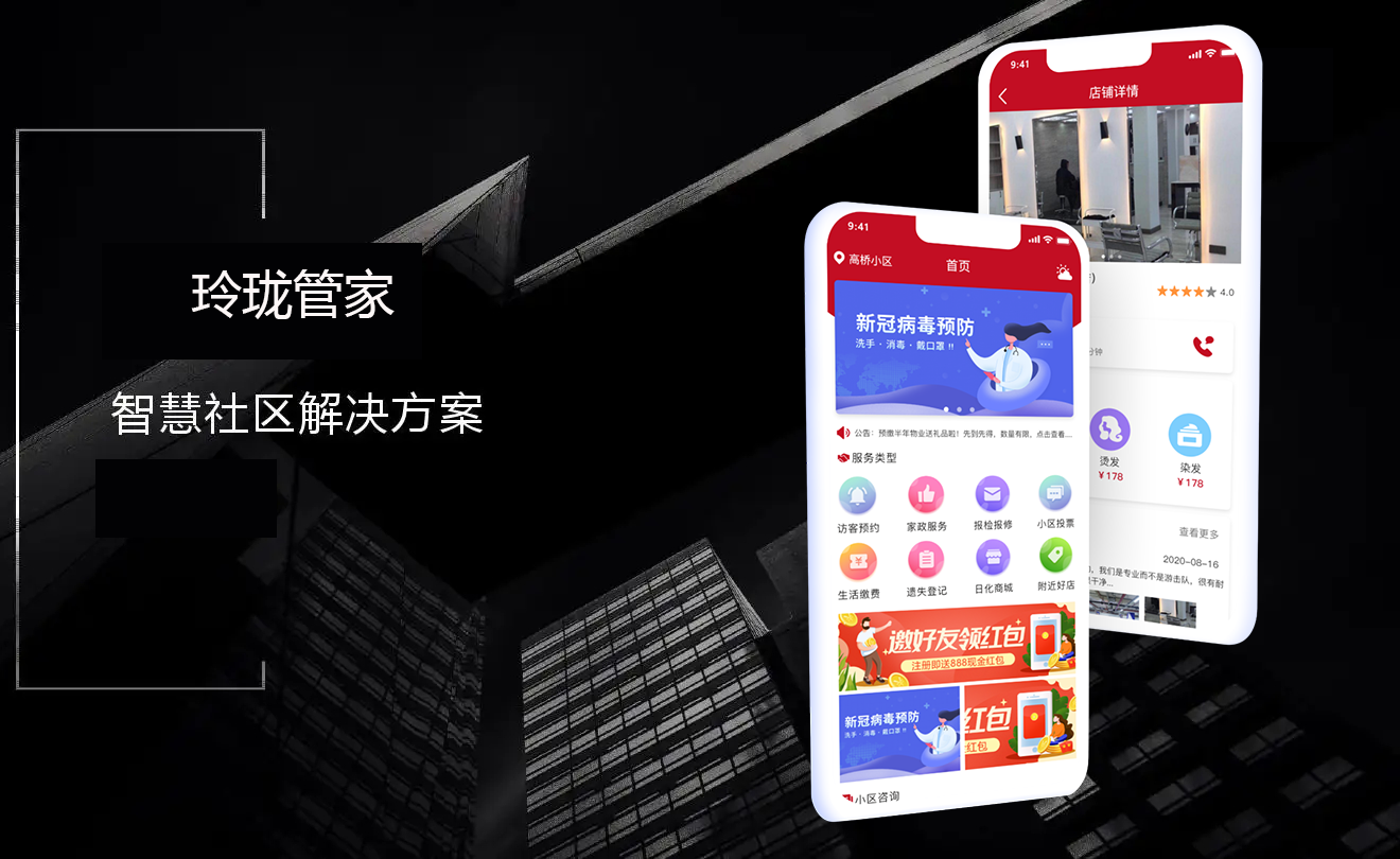 北京智慧社区APP