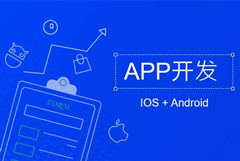 开发一个APP的流程是什么样的？六大步骤解析